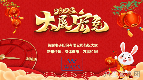 J9直营集团2023年新年祝福