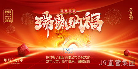J9直营集团2024年新年祝福