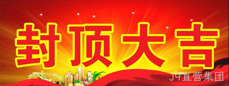 J9直营集团“淮安J9直营集团轻量化车载新型显示组件新建项目”封顶仪式